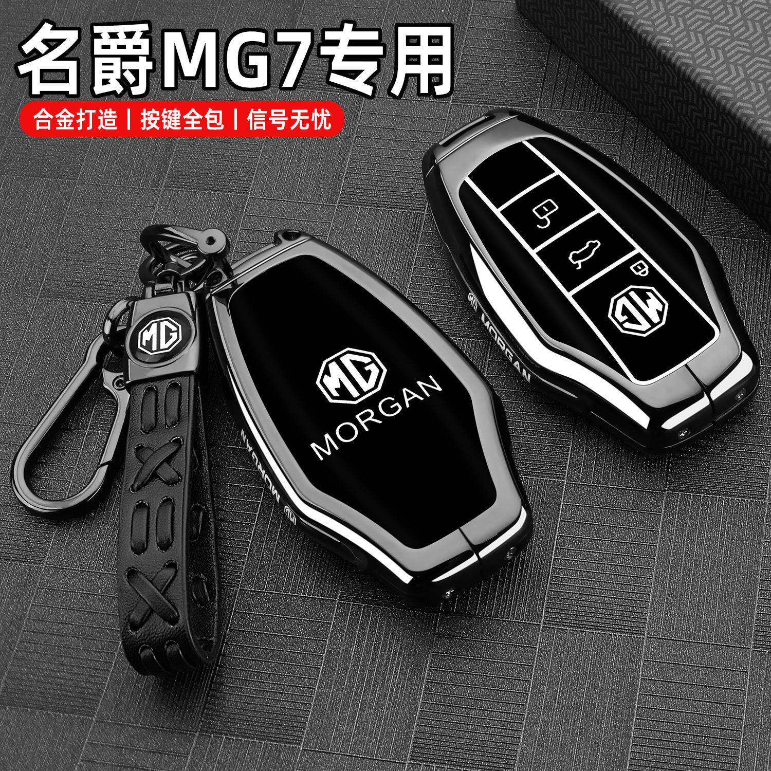 2025款名爵MG7钥匙套25新款名爵7豪华智驾版专用高档汽车扣包壳男图片