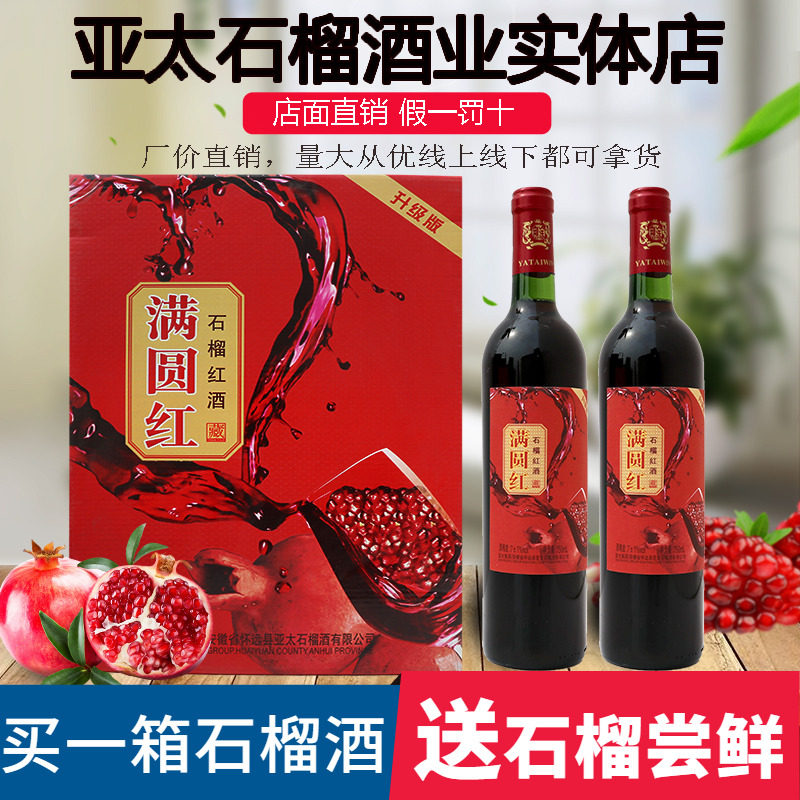 亚太实体店怀远甜型2瓶石榴酒
