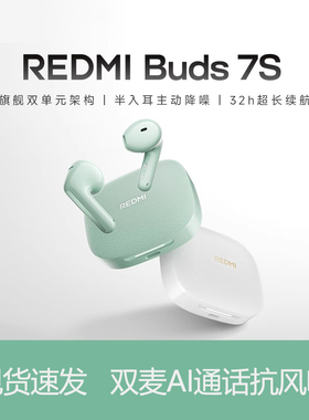 REDMIBuds7S红米无线蓝牙耳机半入耳主动降噪长续航