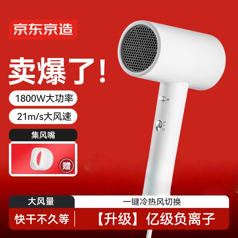 京东京造大功率吹风机1亿负离子1800W家用吹风机护发吹风快干
