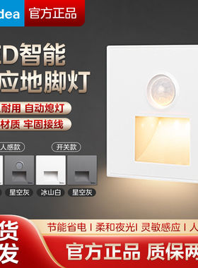 美的照明人体感应智能LED小夜灯地脚灯86嵌入式起夜灯过道走廊灯