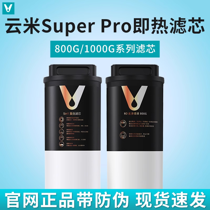 云米泉先即热净水器Super Pro 800G/1000G 5in1RO反渗透滤芯MR862