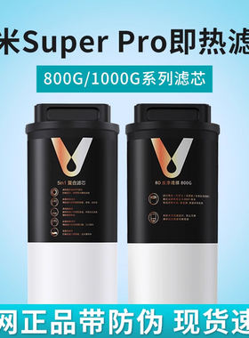 云米泉先即热净水器Super Pro 800G/1000G 5in1RO反渗透滤芯MR862