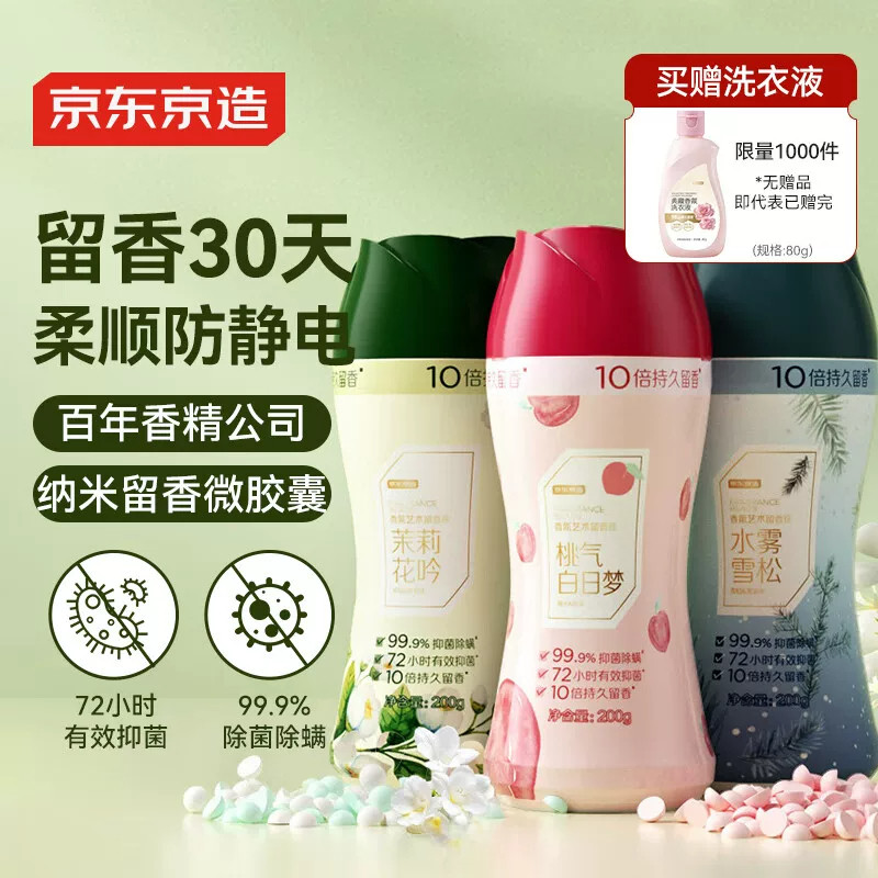 京东京造香氛艺术留香珠200g*3(茉莉花吟 桃气白日梦 水雾雪松)