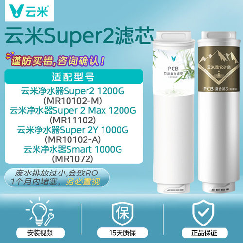 云米净水器滤芯Super2 Max 1200G+ 小竹泉Smart1000G 昆仑PCB滤芯