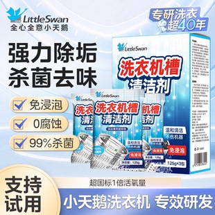 小天鹅洗衣机槽波轮滚筒内筒专用清洗剂清洁剂杀菌除垢剂