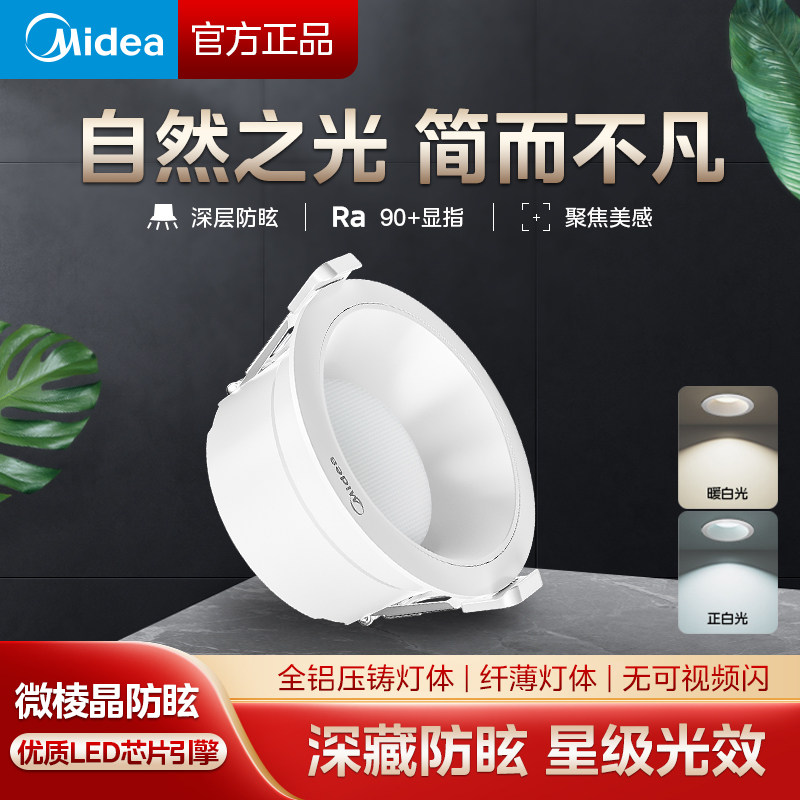 吊顶led筒灯Midea/美的