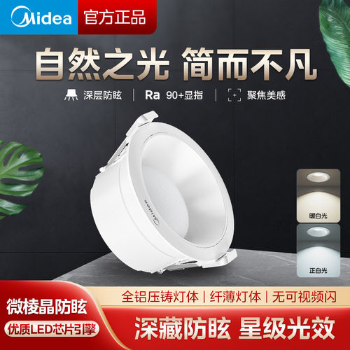 吊顶led筒灯Midea/美的
