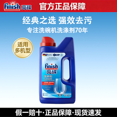 finish亮碟洗碗粉洗碗机专用洗涤剂洗碗机耗材非洗碗盐亮碟剂漂洗