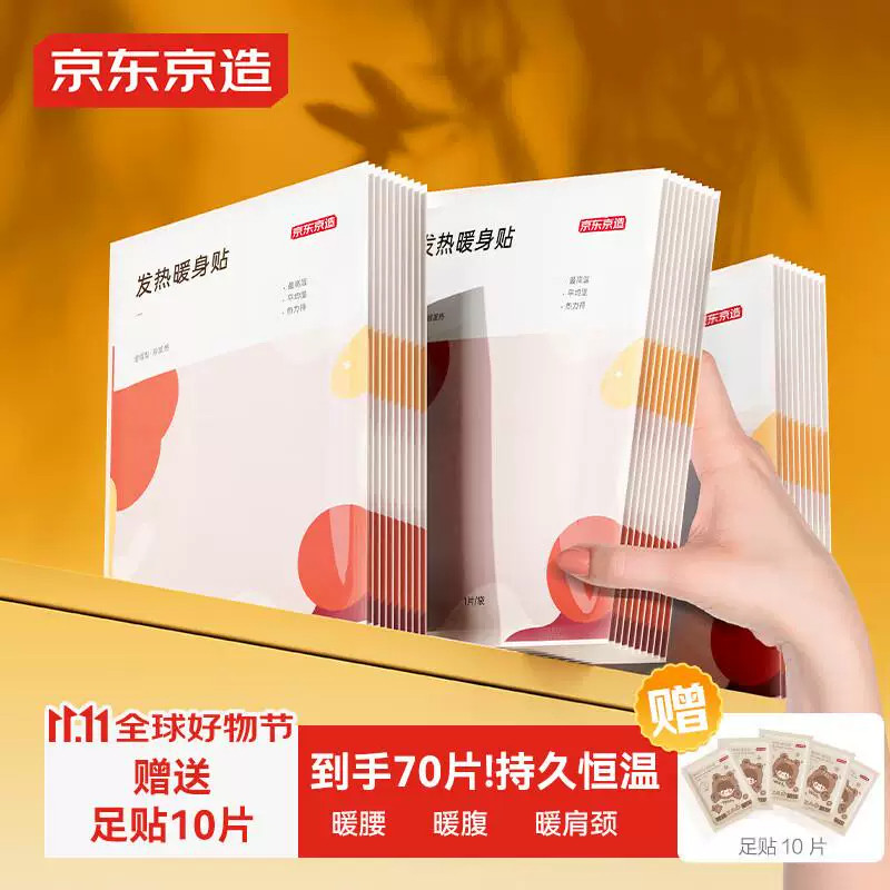 京东京造暖宝宝贴60片暖身贴暖腰暖腹发热贴大姨妈神器保暖热敷贴