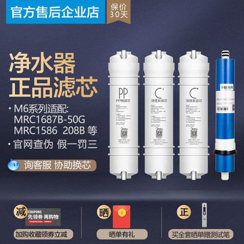 美的净水器M6pp滤芯MRC1586 1687B 1592A-50G MRO208B-4滤芯正品