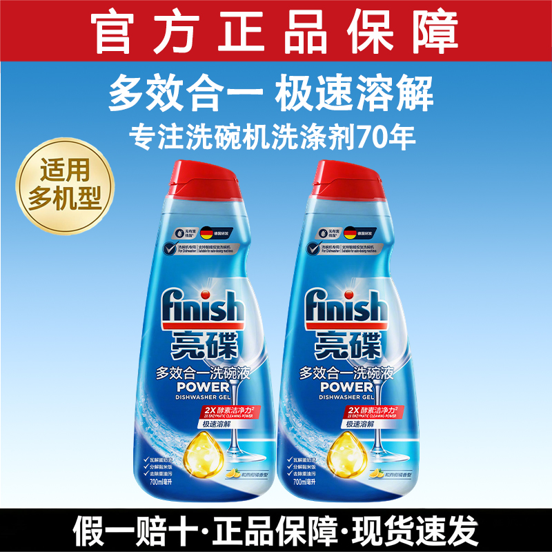 finish亮碟多效合一洗碗液700ml小米洗碗机洗涤剂自动投放水槽式