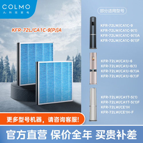 COLMO柜机HEPA滤网KFR-72L