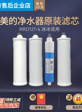 美的冰冰净水器MRO121-4正品pp棉前置碳后置碳RO膜纯水机滤芯全套