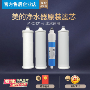 美的冰冰净水器MRO121-4正品pp棉前置碳后置碳RO膜纯水机滤芯全套