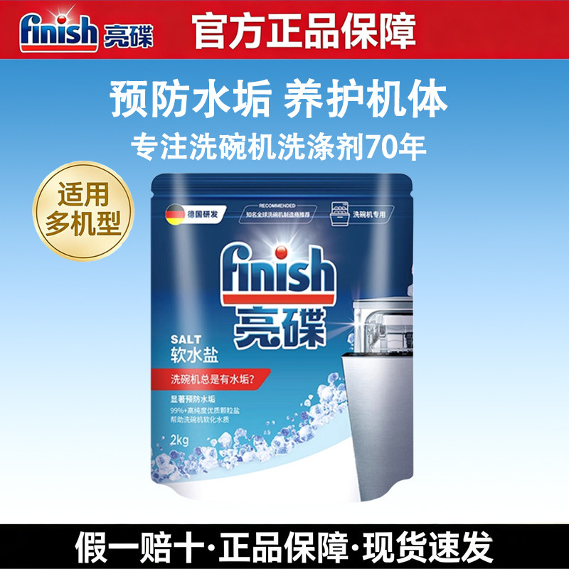 finish亮碟洗碗机专用盐2kg洗碗机洗涤剂西门子软水盐非洗碗粉块
