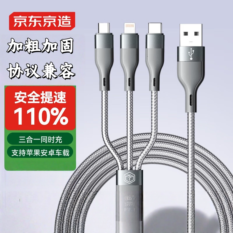 京东京造数据线三合一苹果Type-c安卓手机充电线一拖三头适用于苹果iphone16小米华为荣耀三星vivo车载多用