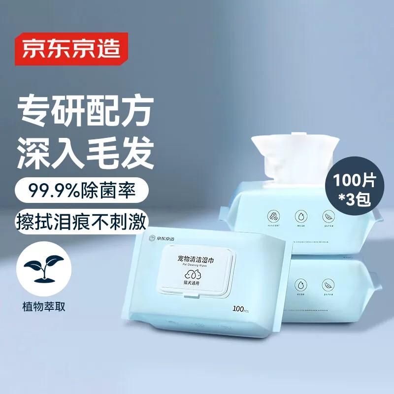 京东京造 宠物湿巾100片*3包 猫狗通用可擦泪痕 99.9%杀菌率