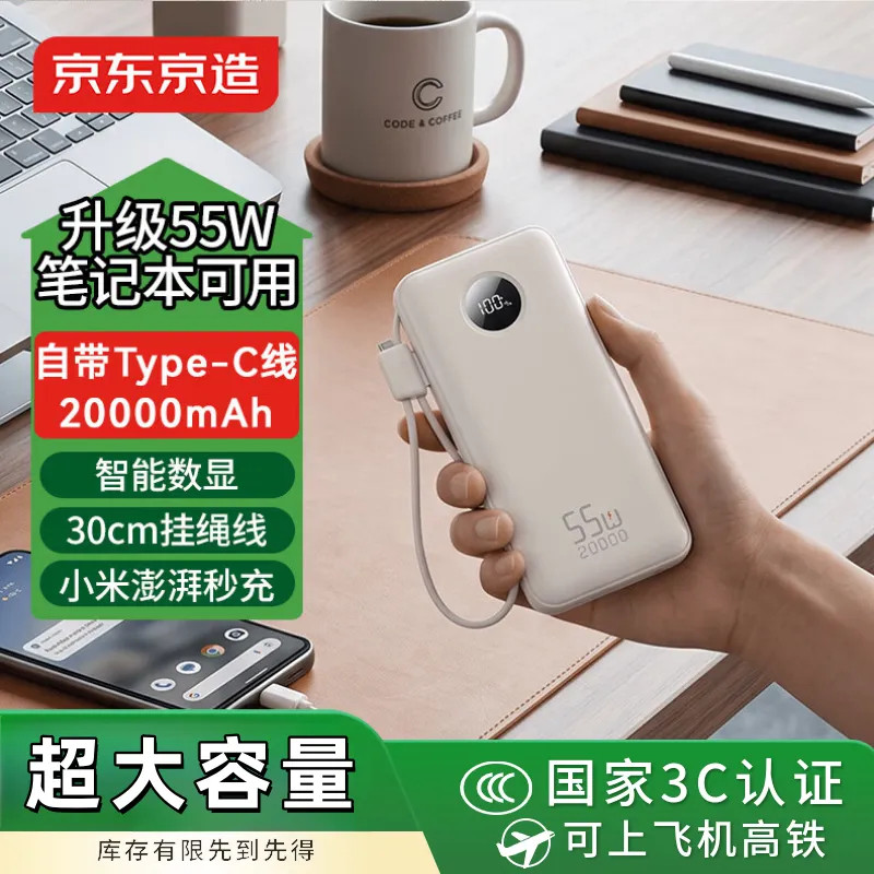 京东京造55W大功率充电宝20000毫安自带线3c认证可上飞机移动电源