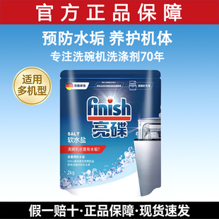 finish亮碟洗碗机专用软水盐预防水垢洗涤剂西门子美 海尔通用