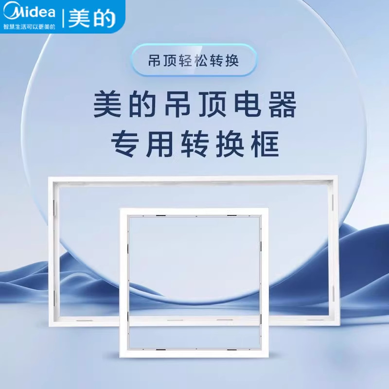 美的浴霸凉霸换气扇300x600转换框集成吊顶蜂窝板铝合金边框配件