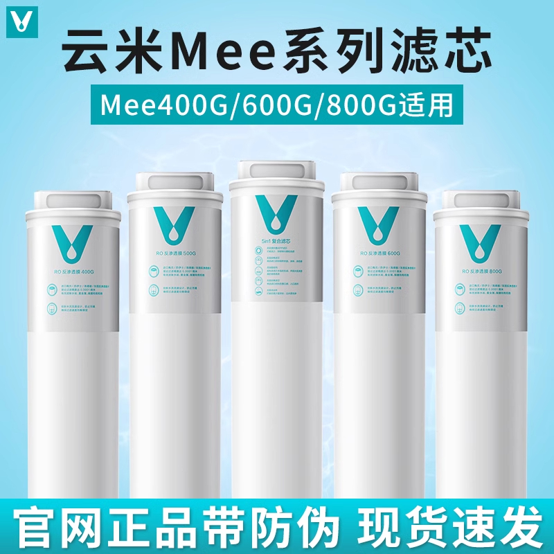 云米净水器Mee Pro Plus 400G/500G/600G/800G 滤芯1号5in1 2号RO