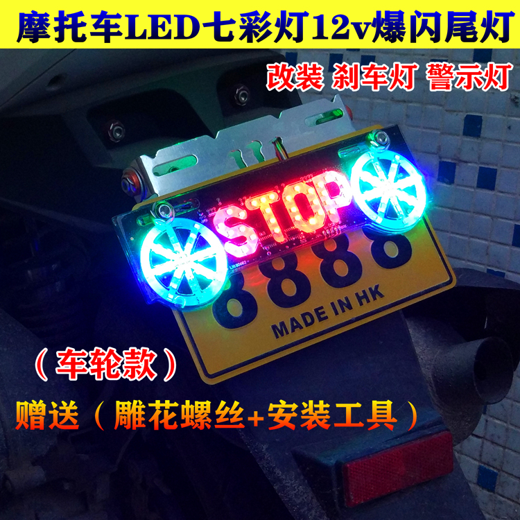 摩托车改装刹车灯led爆闪尾灯七彩防追尾警示灯踏板电动车12v彩灯