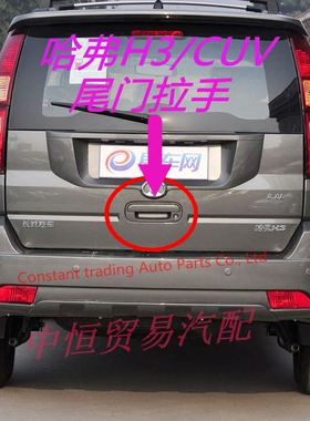 适用长城配件哈弗CUV哈弗H3尾门拉手后背门外扣手外把手尾门手扣