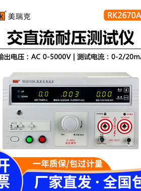美瑞克交直流耐压测试仪RK2670AM介电强度5kv高压机3C认证验厂