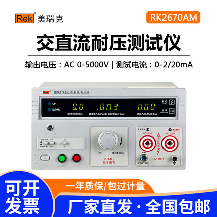 美瑞克交直流耐压测试仪RK2670AM介电强度5kv高压机3C认证验厂