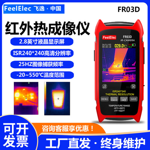 飞逸FR03D手持红外热成像仪