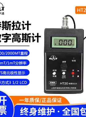 上海亨通HT20/HT201数字高斯计手持特斯拉计便携式表面磁场测量仪