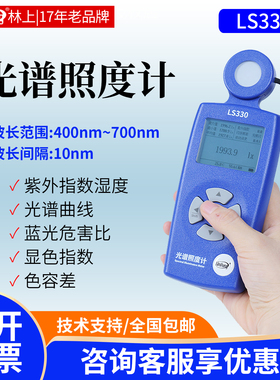 林上LS330光谱照度计光谱检测仪高精度数字频闪照度仪测光仪