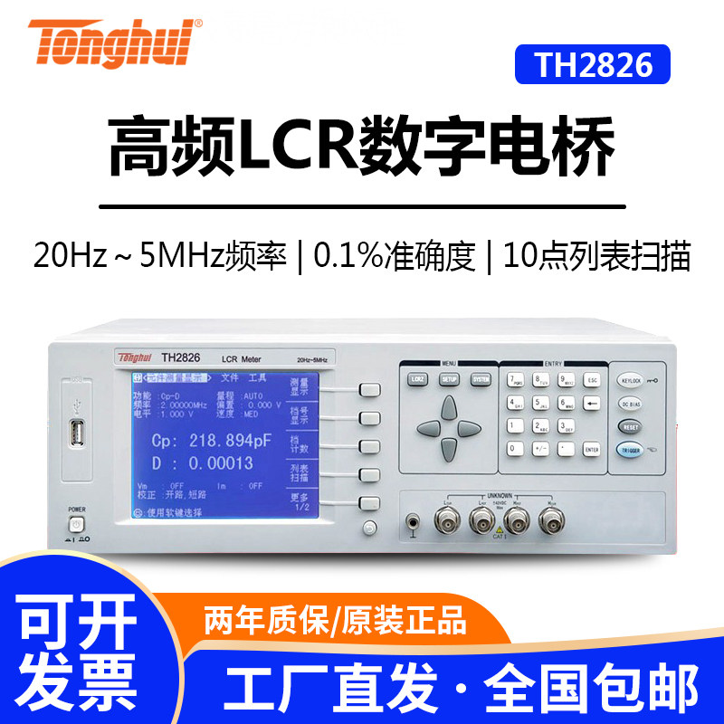 同惠th2826lcr数字电桥高精度电感电容贴片阻抗变容二极管测量仪