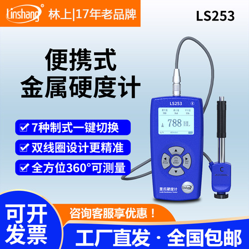 林上手持式里氏硬度计