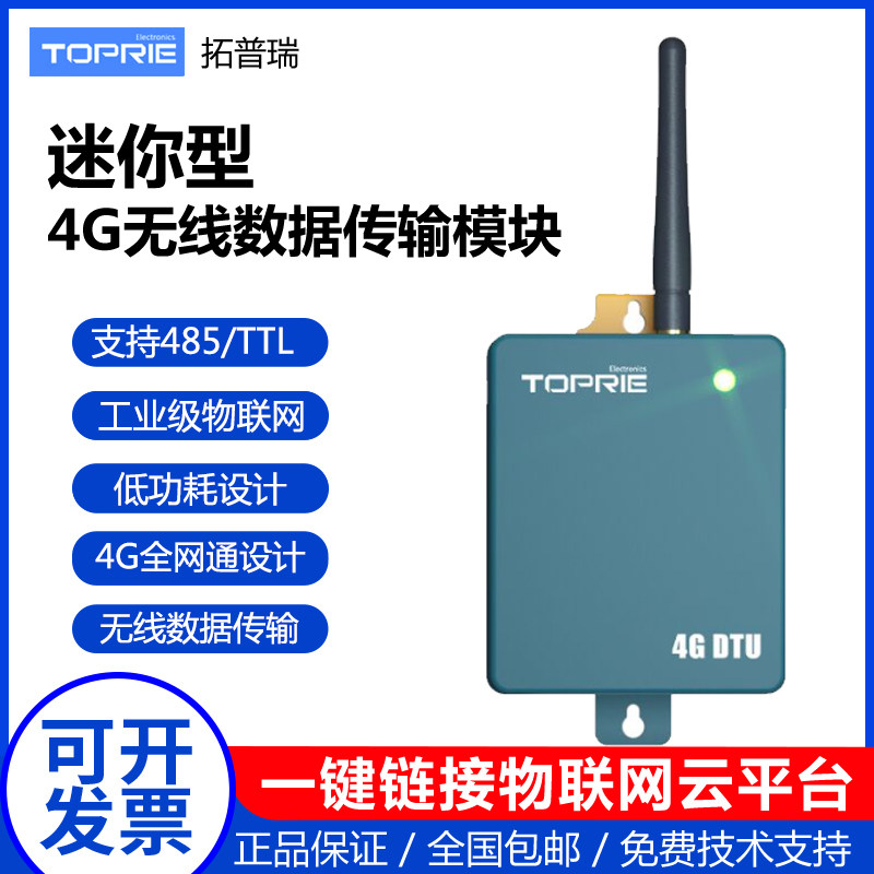 拓普瑞4G迷你DTU透明传输模块TTL485无线通讯数据物联网终端设备