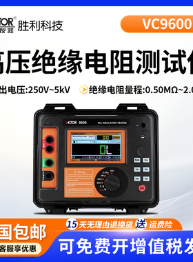 胜利VC9600/9600B高压绝缘电阻测试仪 数字兆欧表绝缘电阻表摇表
