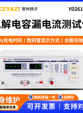 常州扬子电解电容漏电流测试仪YD2611A/2611C/2611D数显式指针式