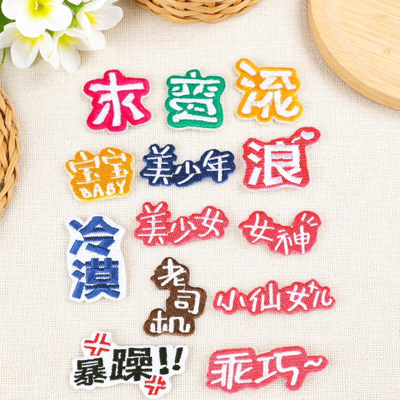 个性文字辅料时尚百搭刺绣衣服补贴补丁贴花装饰补洞贴布diy布贴