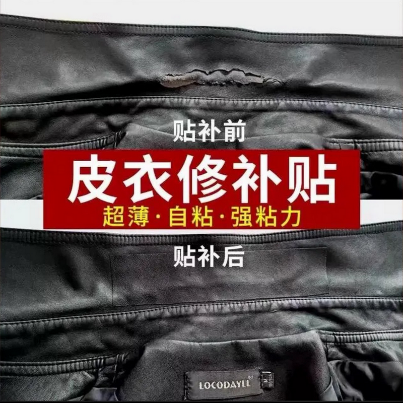 皮衣专用修补贴破洞无痕自粘贴细纹软皮薄款长条真皮衣服领修复贴