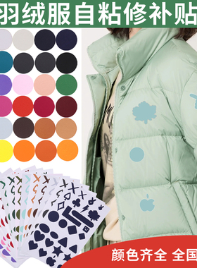 圆形彩色羽绒服自粘布贴冲锋衣修补防水补洞衣服贴无痕修复补丁贴