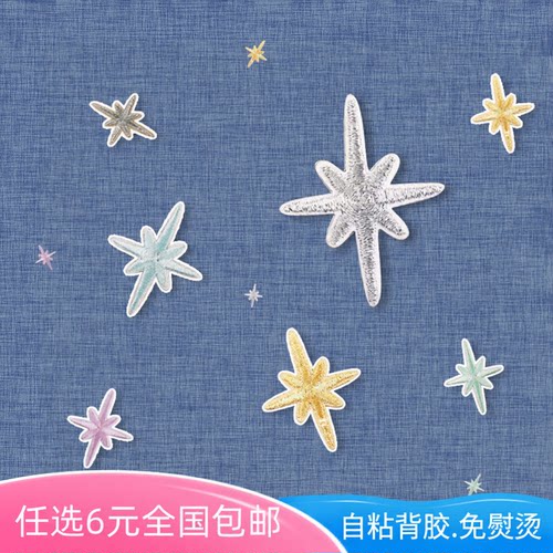星星刺绣补丁布贴装饰布贴片语