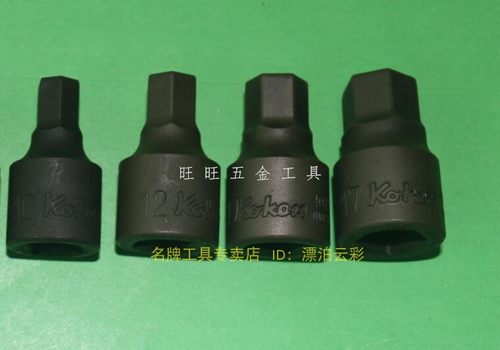 进口日本 KOKEN工具 1/2方驱动 3/8方 单只内六角套筒旋具头