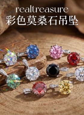 realtreasure一克拉彩色莫桑钻吊坠  女士坠