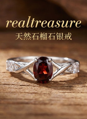 realtreasure天然石榴石戒指 925纯银彩宝