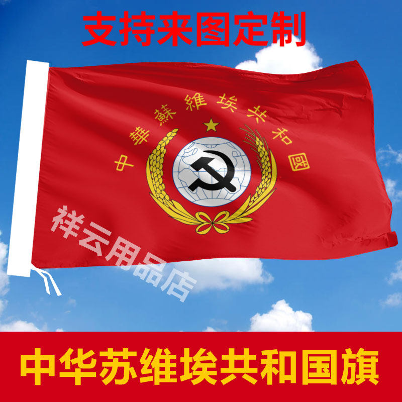 中华苏维埃军旗 苏区旗帜历史旗 1号2号3号4号5号6号7号8号旗制作