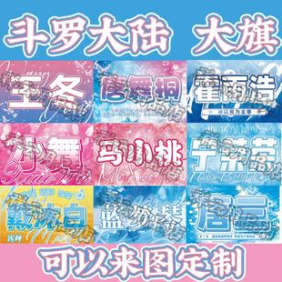 王冬唐舞桐唐家三少《斗罗大陆II绝世唐门》中的女主角大旗