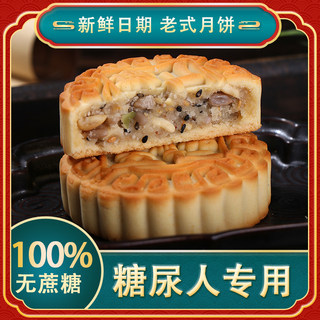 无蔗糖木糖醇五仁月饼多口味老式中秋广式月饼糖尿人专用糕点食品