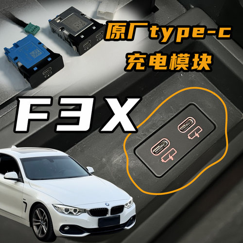 定制线束f底盘宝马typec快充模块