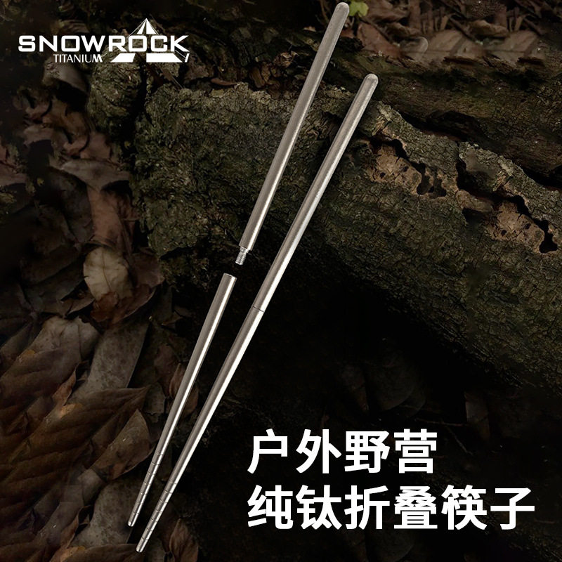 SNOWROCK纯钛筷子可折叠露营便携